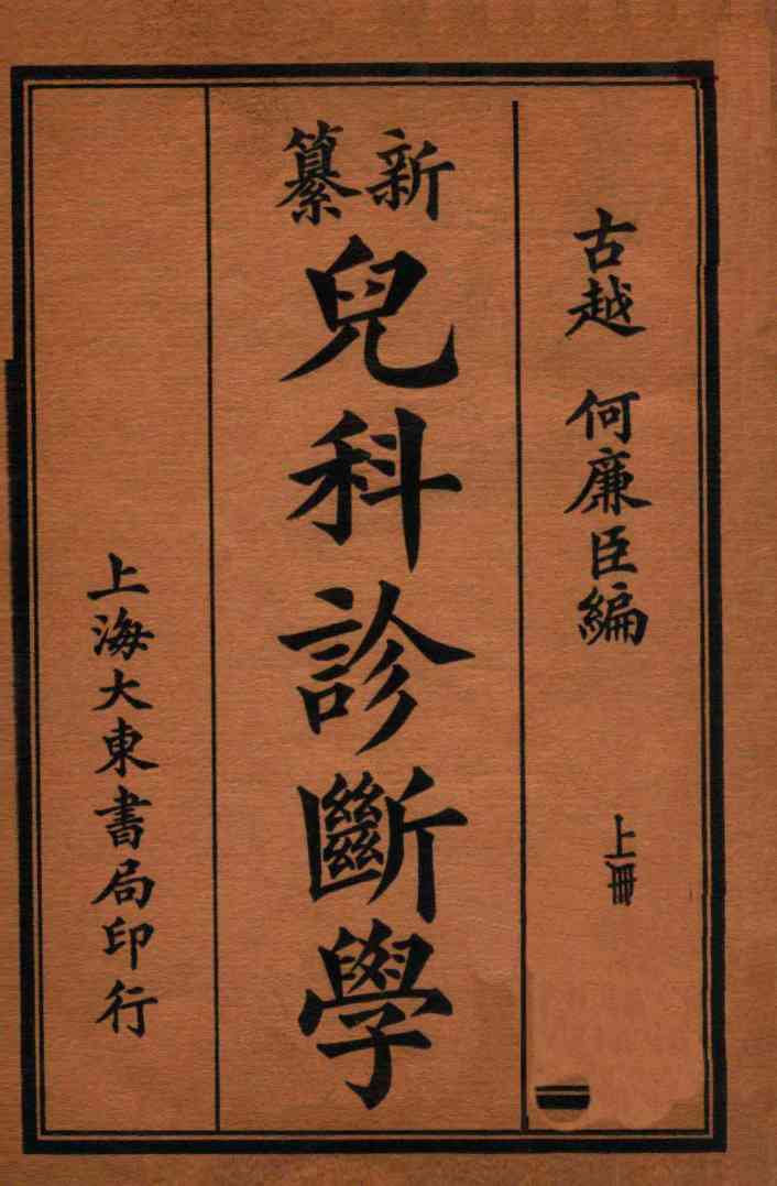 儿科诊断学  上